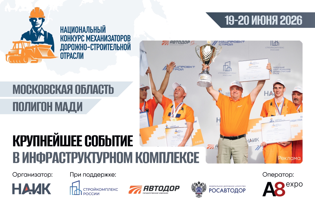 IV Национальный конкурс механизаторов дорожно-строительной отрасли
