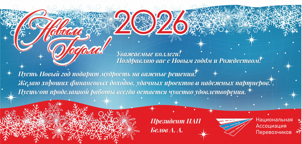 Открытка НГ НАП 2026.jpg